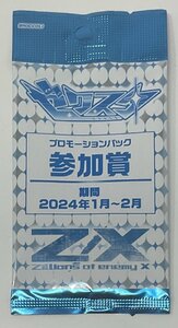 ☆Z/X ゼクスタ プロモーションパック 参加賞 期間2024年1月～2月 PR非売品 未開封 8パック