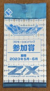 ☆Z/X ゼクスタ プロモーションパック 参加賞 期間2023年5月～6月 PR非売品 未開封 8パック