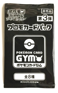 ☆ポケモンカードゲーム ソード&シールド プロモカードパック 第3弾 未開封 非売品 10パック