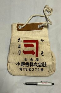 ▼TA0042 昭和レトロ 酒袋 通い袋 みそたまり 醤油 名古屋 小野秀株式会社