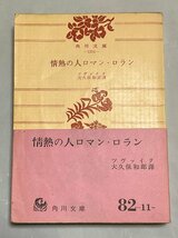 §A402　【絶版角川文庫】　情熱の人ロマン・ロラン　帯 ツヴァイク　昭和40年_画像1