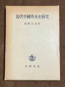 §K311　近代中国外交史研究　函　坂野正高　昭和45初版　岩波書店