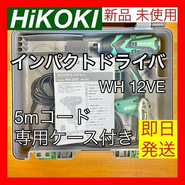 【新品 未使用】HiKOKI ハイコーキ インパクトドライバ WH12VE グリーン 5mコード 専用ケース付き 《即日発送》