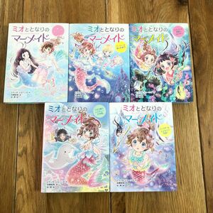 ミオととなりのマーメイド　1〜5巻　セット