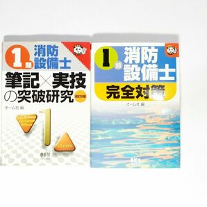 1類消防設備士 筆記 実技 完全対策 2冊