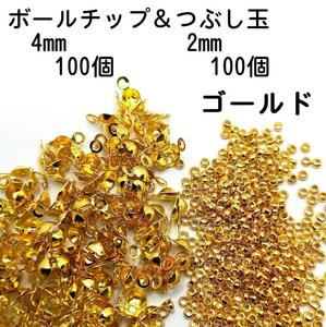 【200個】ボールチップ100個＆つぶし玉100個セット ゴールド BAC02