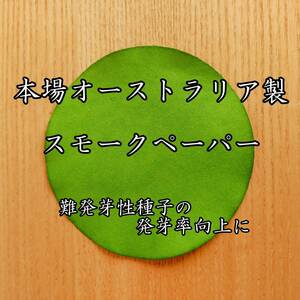 本場オーストラリア製 スモークペーパー 休眠打破/難発芽性種子/発芽促進/発芽率向上