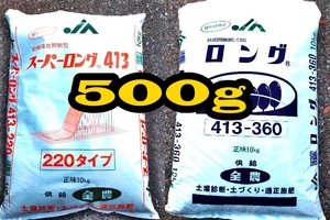 肥料 スーパーロング 413-220 413-360 計500g 多肉植物