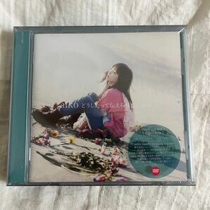 どうしたって伝えられないから　未開封　CD DVD 初回　アルバム　aiko