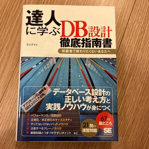 達人に学ぶＤＢ設計徹底指南書　初級者で終わりたくないあなたへ ミック／著