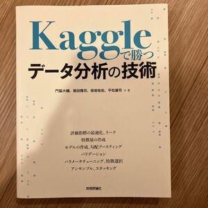 Ｋａｇｇｌｅで勝つデータ分析の技術 門脇大輔／著　阪田隆司／著　保坂桂佑／著　平松雄司／著