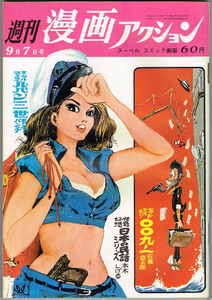 【ジャンク品】週刊漫画アクション　第5号　1967年第5号　石森章太郎　水木しげる　モンキー・パンチ　バロン・吉元　横尾忠則　ケン・月影