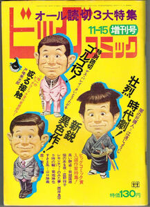 ビッグコミック増刊　11月15日　1972年　直野祥子　さいとう・たかを　江波じょうじ　西岸良平　戸峰美太郎　岩越国雄　山口勝義　菊池勝也