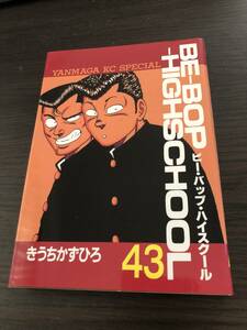 ビーバップハイスクール 43巻 きうちかずひろ BE-BOP HIGHSCHOOL