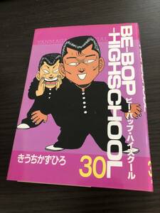 ビーバップハイスクール 30巻 きうちかずひろ BE-BOP HIGHSCHOOL