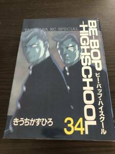 ビーバップハイスクール 34巻 きうちかずひろ BE-BOP HIGHSCHOOL