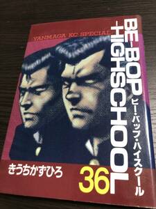 ビーバップハイスクール 36巻 きうちかずひろ BE-BOP HIGHSCHOOL