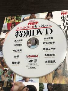 2016年 6/10 号 週刊プレイボーイ 増刊付録ＤＶＤ馬場ふみか久松郁実内田理央吉岡里帆紗綾篠崎愛浅川梨奈杉本有美