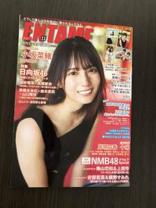 月刊エンタメ ENTAME 2020年11月号 付録ポスター1枚付き 日向坂46 小坂菜緒 NMB48 梅山恋和 上西怜 岸明日香 十味 