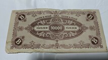 【希少】ハンガリー 1京ペンゲー紙幣 1946年 ハイパーインフレ 10000billion pengo 古銭【状態難あり】_画像6