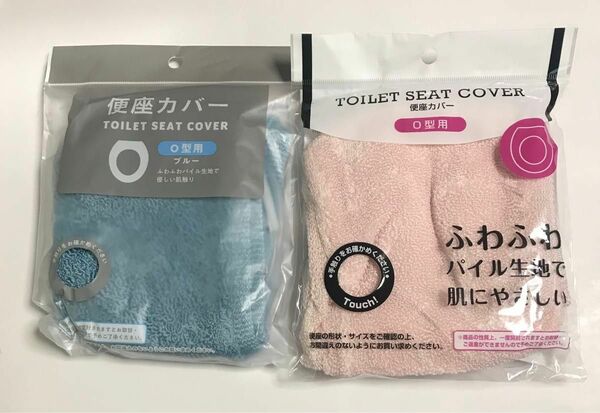 トイレットシートカバー　便座カバー　O型用2枚セット　ブルー＆ピンク