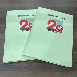 20世紀デザイン切手全17集 2冊