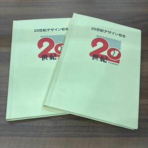 20世紀デザイン切手全17集 2冊の画像1