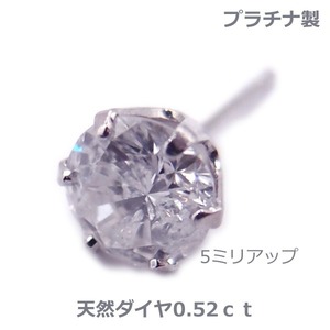 【送料無料】プラチナ製天然大粒ダイヤ片耳ピアス0.52ct■409４