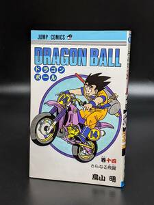 初版コミックス「ドラゴンボール 第14巻」1988年当時物 ※鳥山明