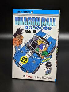 初版コミックス「ドラゴンボール 第22巻」1990年当時物 ※鳥山明