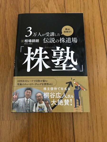 3万人が受講した　伝説の株道場「株塾」