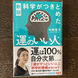 科学がつきとめた「運のいい人」 （新版） 中野信子／著