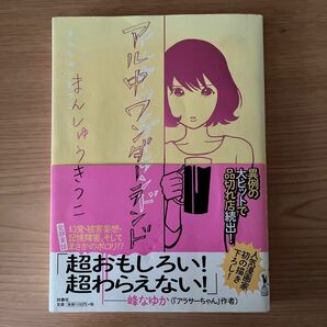 アル中ワンダーランド まんしゅうきつこ／著