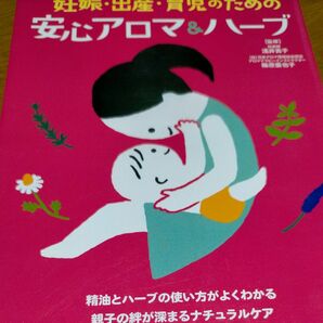 妊娠・出産・育児のための安心アロマ＆ハーブ 浅井貴子／監修　梅原亜也子／監修