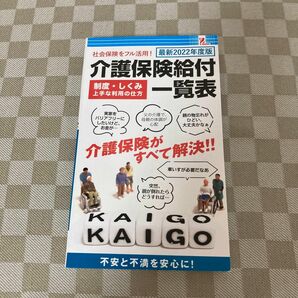 介護保険 2022年　Q&A 給付一覧表　制度　しくみ