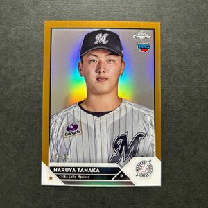 50枚限定 2023 Topps Chrome NPB 田中晴也 千葉ロッテマリーンズ Gold Refractor RC