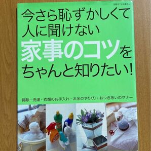 今さら恥ずかしくて人に聞けない家事のコツをちゃんと知りたい /初心者から経験者まで家事のスキルを向上したい方におすすめの一冊です。