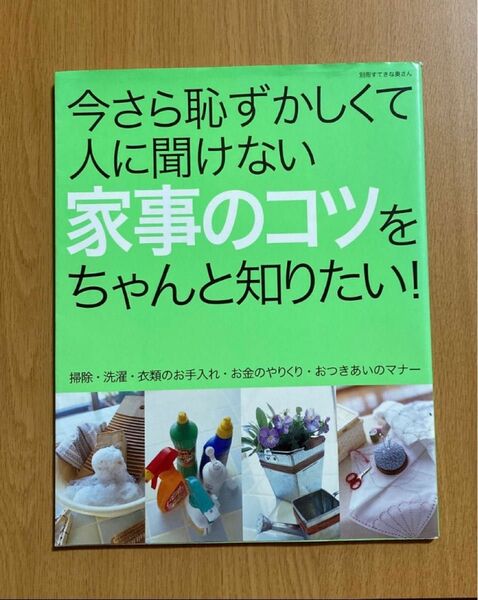 今さら恥ずかしくて人に聞けない家事のコツをちゃんと知りたい /初心者から経験者まで家事のスキルを向上したい方におすすめの一冊です。