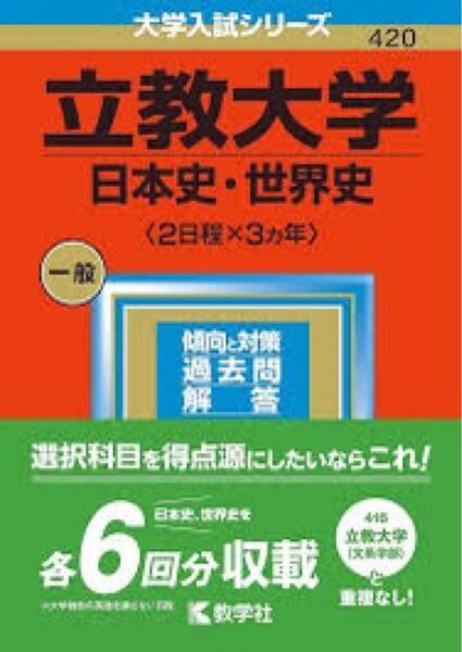 立教大学 (日本史世界史 〈2日程×3カ年〉) (2023年版大学入試シリーズ)