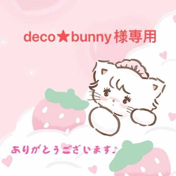 【deco★bunny様】デコパーツ　まとめ