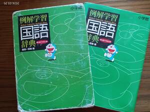 中古　小学館　例解学習　国語辞典　金田一京助／編　第七版ドラえもん版　小学校中学年～高学年向き？　自宅用にいかがでしょうか　