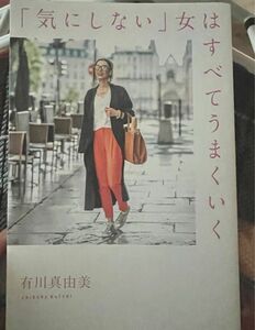 「気にしない」女はすべてつまくいく