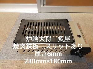 6mm★イワタニ★炉端大将炙屋★極厚鉄板★炉ばた大将★焼肉鉄板★グリル★