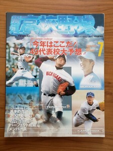 報知高校野球　2001年7月号