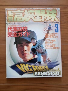 報知高校野球　2000年3月号