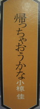 ♪♪LPレコード小椋 佳「帰っちゃおうかな」・名曲集No4,,1枚 12曲ビンテージ品R060314♪♪_画像2