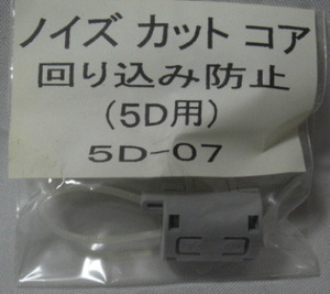 ノイズカットコァー/5D-7,ノイズ＆周り込みカットCover付き7個セット/ジ未使用品R060330