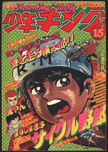 週刊少年キング1976年15号 鬼やん サイクル野郎 どろんぱ忍丸 オッチャン ガキ王 オカルト団 オヤジ坊太郎 山本まさはる読切・宿なし雀さぶ