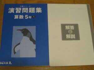 【裁断済】四谷大塚 予習シリーズ 演習問題集 算数5年上