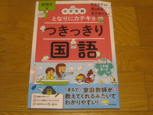 中学受験 となりにカテキョ つきっきり国語 説明文編 安浪京子 青山麻美 金子香代子